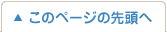 このページの先頭へ