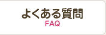 株式会社アスリート　よくある質問